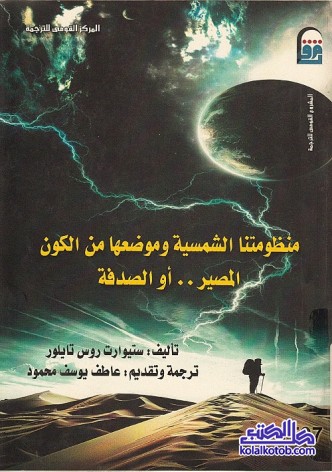 منظومتنا الشمسية وموضعها من الكون : المصير أو الصدفة